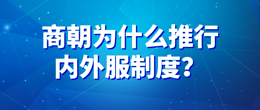 商朝為什麼推行內外服制度?