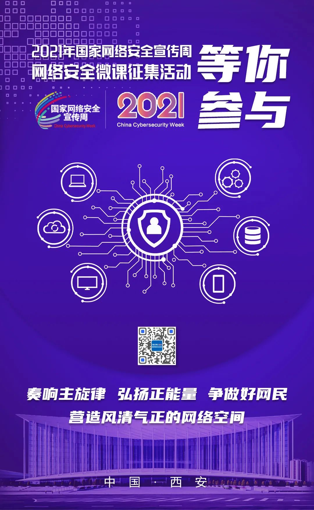 有奖征集!2021年国家网络安全宣传周微课征集活动正式启动