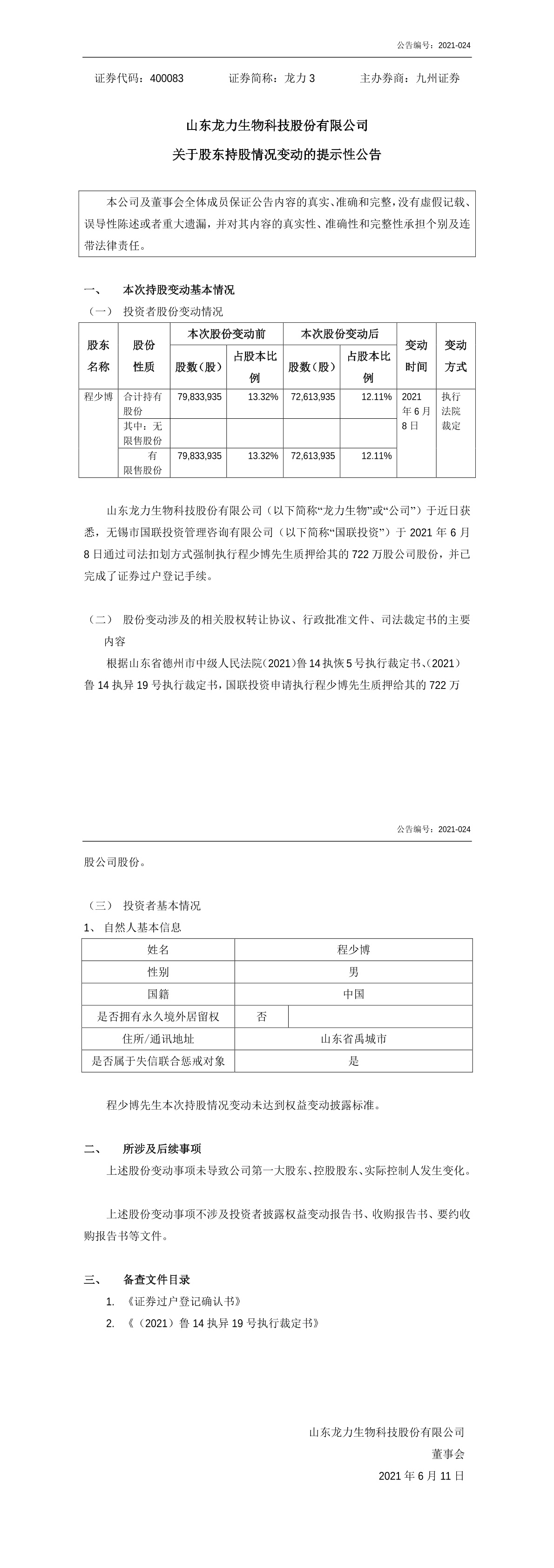「临时公告」龙力3:关于股东持股情况变动的提示性公告
