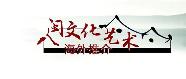 福建侨报丨闽韵传情·八闽文化艺术海外推介之"曜变"绝技复原路