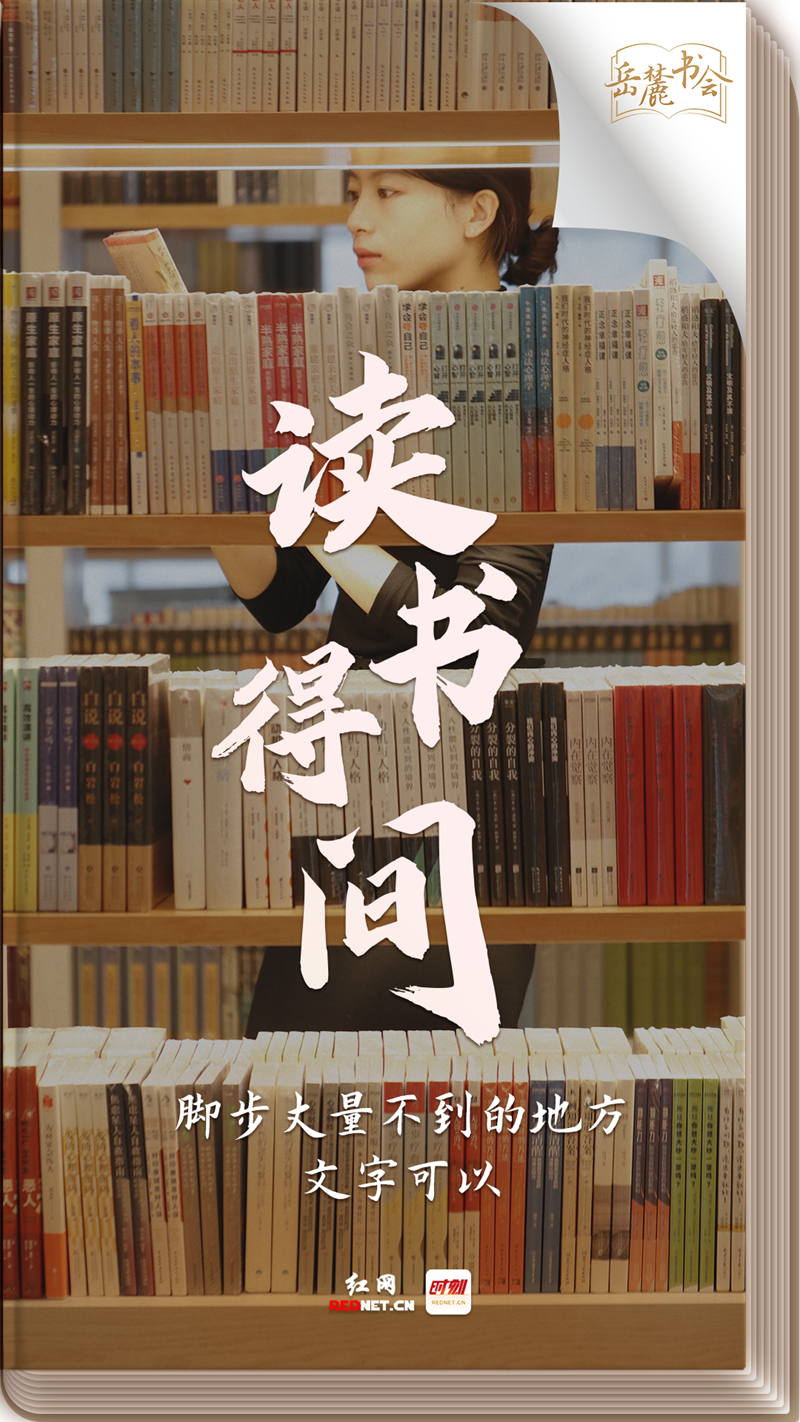 岳麓书会丨海报:给心灵一瓣书香让阅读成为一种社会风尚