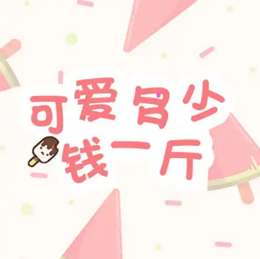 推荐一本好看的小说《可爱多少钱一斤》/ 栖见