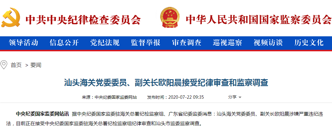 汕头海关党委委员,副关长欧阳晨接受审查调查