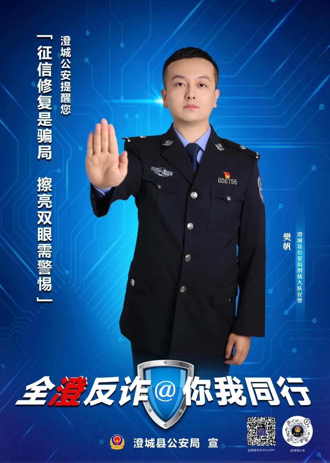 全澄反诈 你我同行——澄城公安全民反诈主题海报来袭