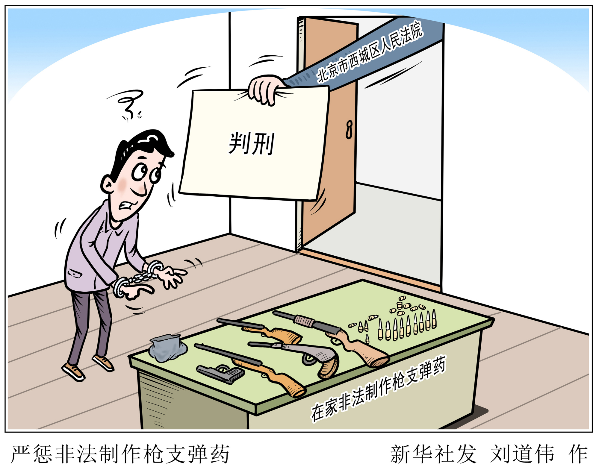 (图表·漫画)「法治」严惩非法制作枪支弹药