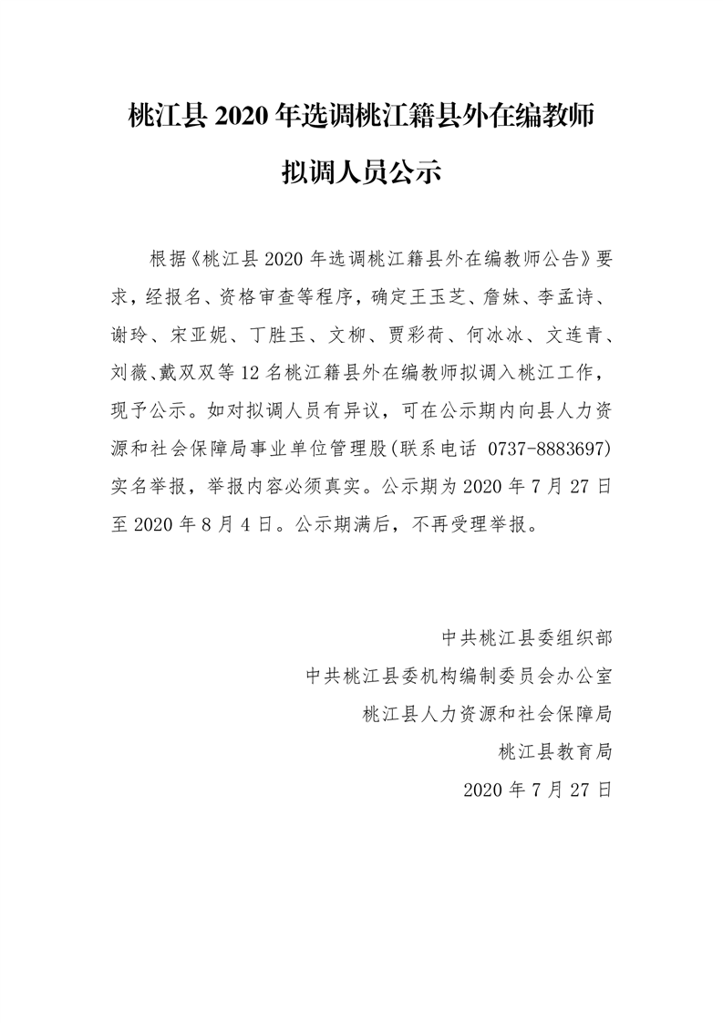 桃江县2020年选调桃江籍县外在编教师拟调人员公示