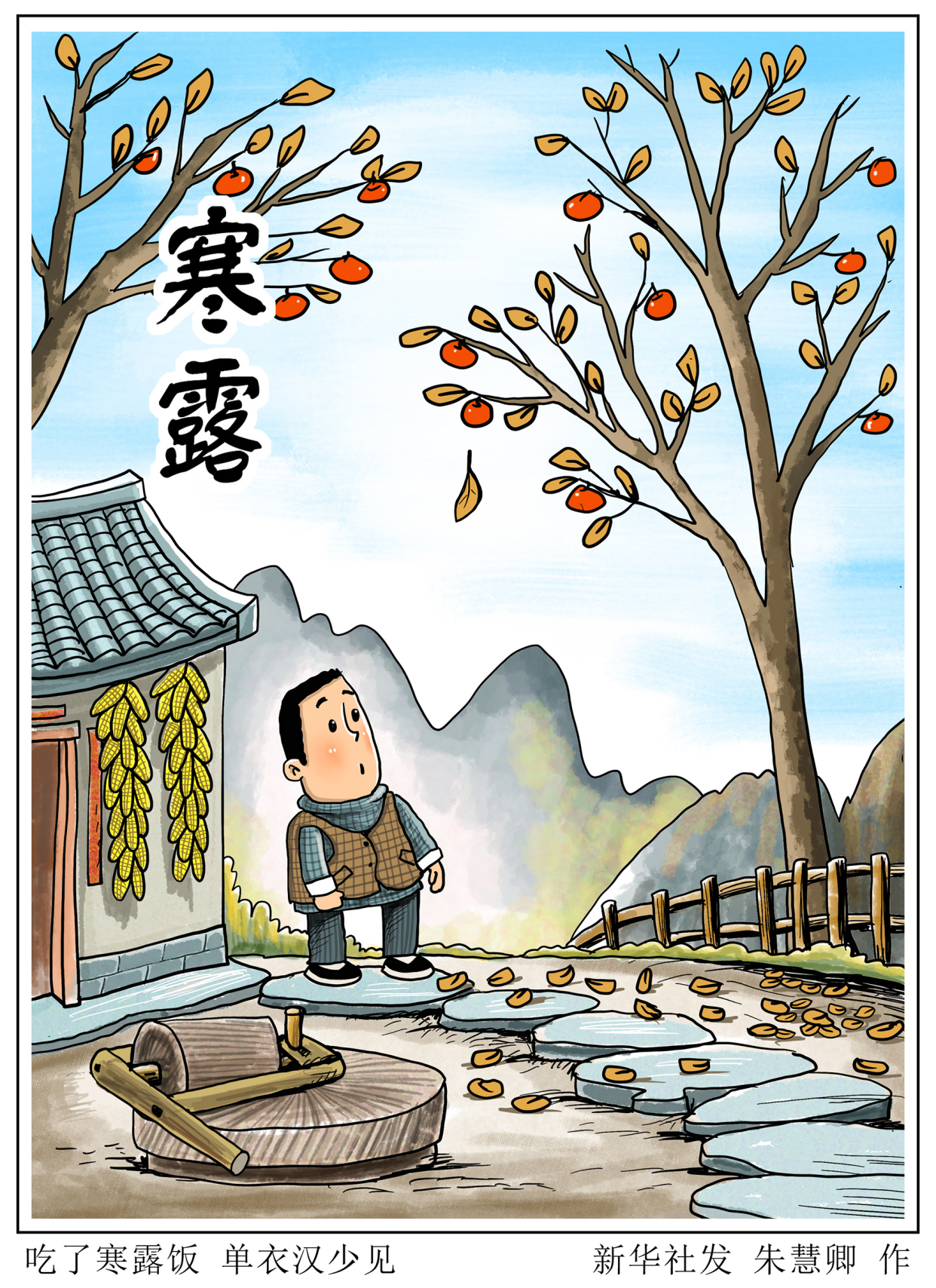 (图表·漫画)「二十四节气·寒露」吃了寒露饭 单衣汉少见