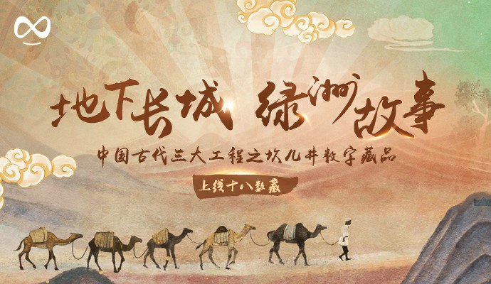 文化润疆:吐鲁番国家非遗坎儿井开凿技艺数字藏品上线十八数藏