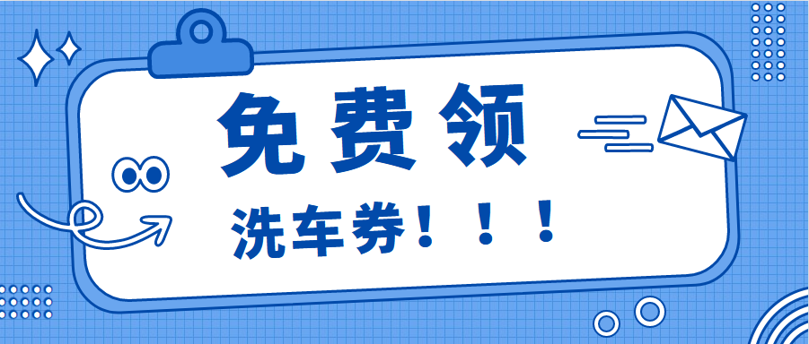 关注公众号领取洗车券,从此洗车都省钱!