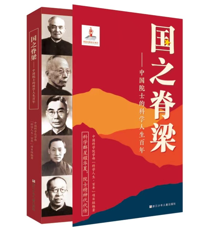 《国之脊梁——中国院士的科学人生百年》新书发布会在京举行