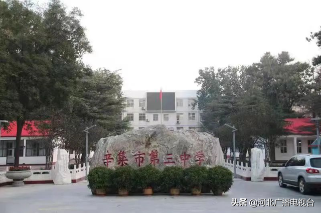 辛集市第三中学获批"河北省示范性高中"