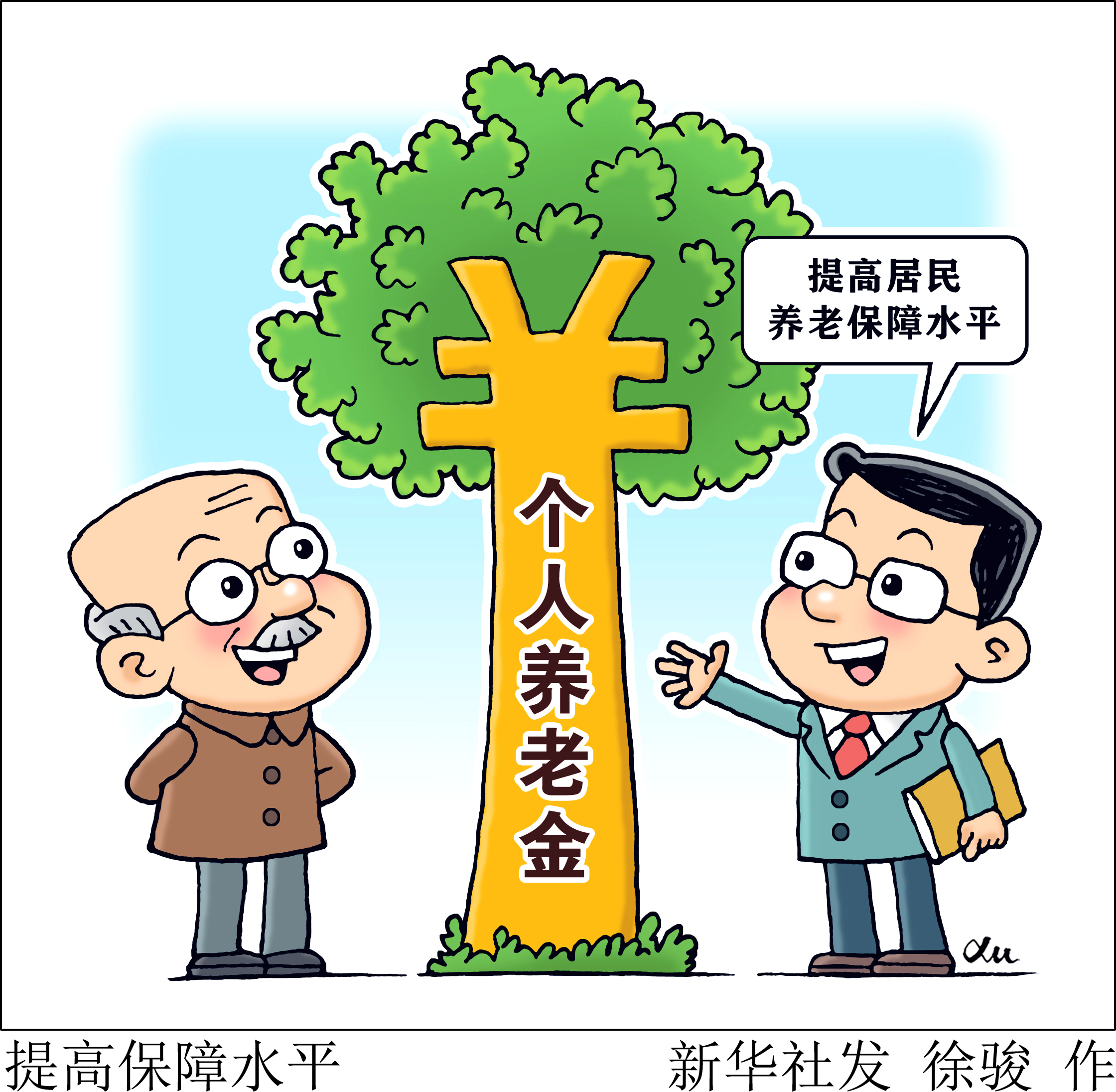 新华健康|个人养老金吸引金融机构纷纷布局