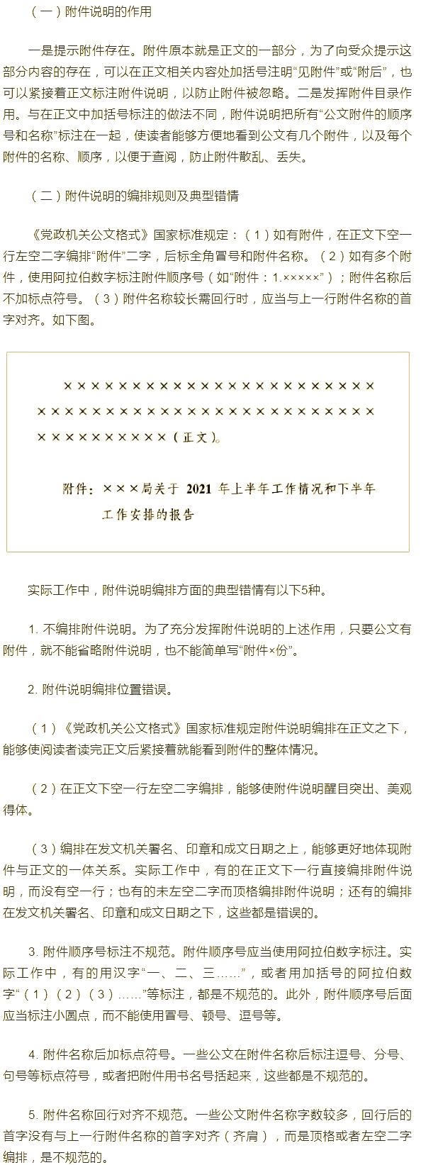 公文格式中的"附件,附件说明,附注"三要素的规范应用与常见问题