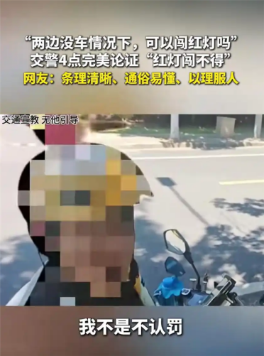 男子骑车闯红灯被罚拒交 完全没车为何不能闯红灯：交警科普获赞