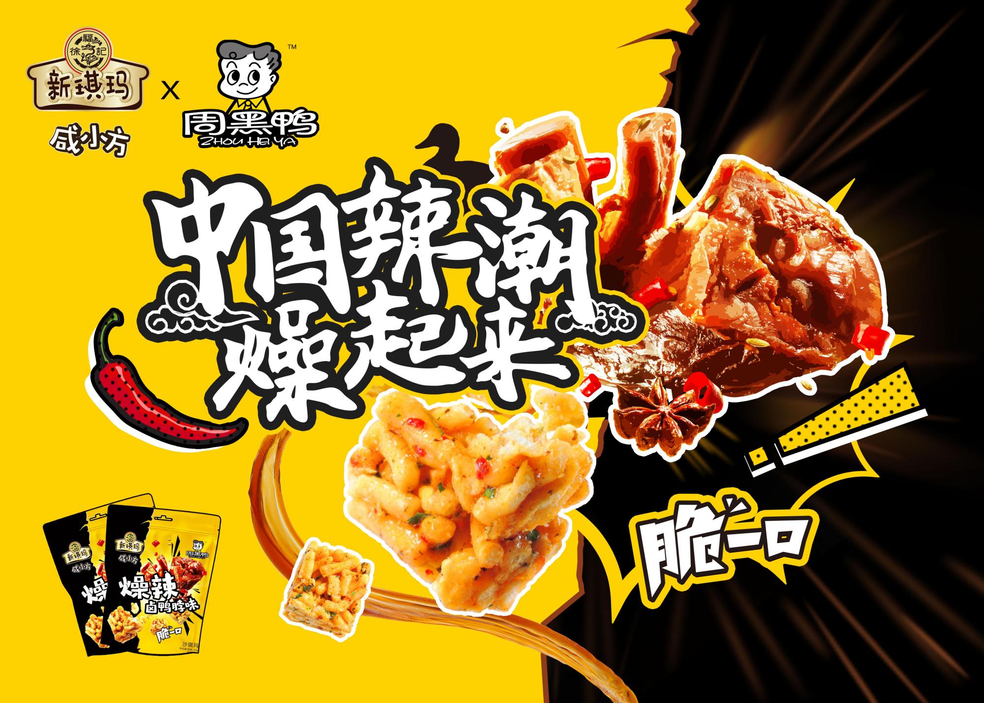 在营销上,周黑鸭除了铺出传统的线上线下广告之外,还尝试与知名品牌