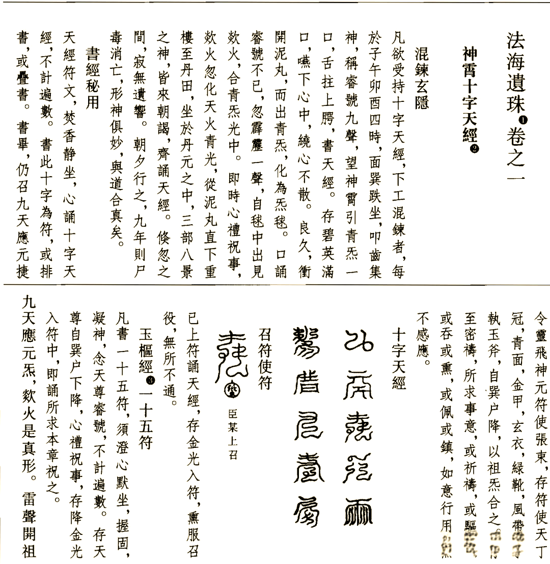 道家秘法雷祖十字天经的多种修持方法