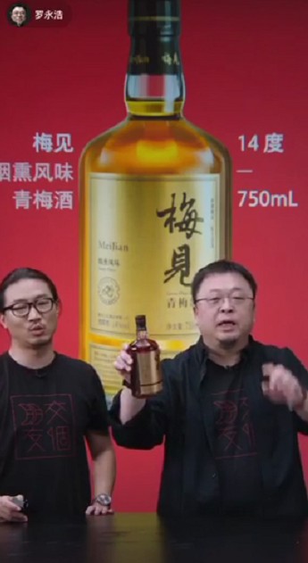 梅见青梅酒再次亮相罗永浩直播间,老罗一句"很浪哦"引爆评论区