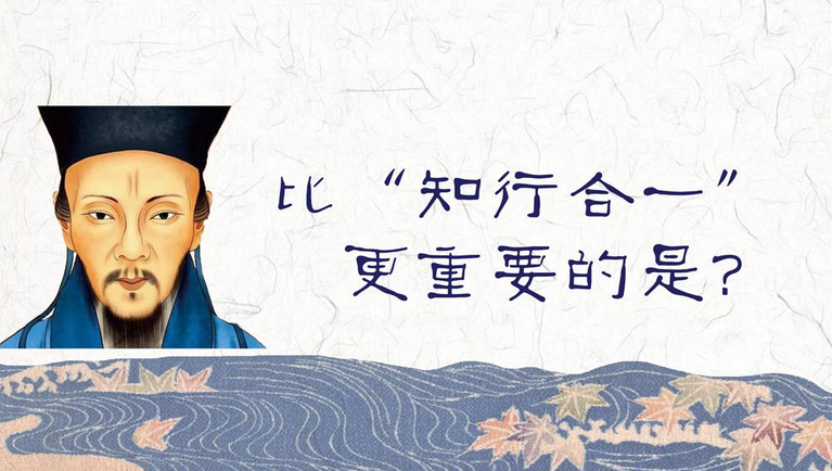 知是行的开始,行是知的结果,如何才能做到"知行合一"?