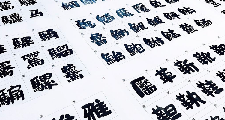 四个人是什么字