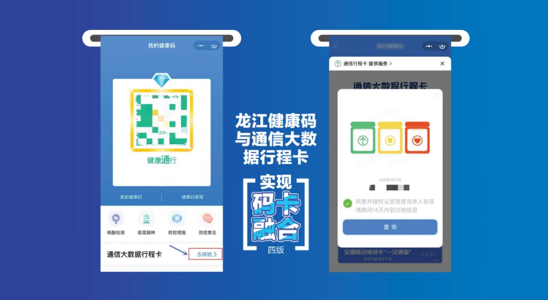 龙江健康码与通信大数据行程卡实现"码卡融合"