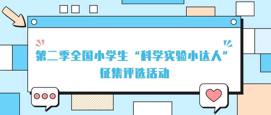 公告|4-8月份全国小学生"科学实验小达人"征集评选获奖名单