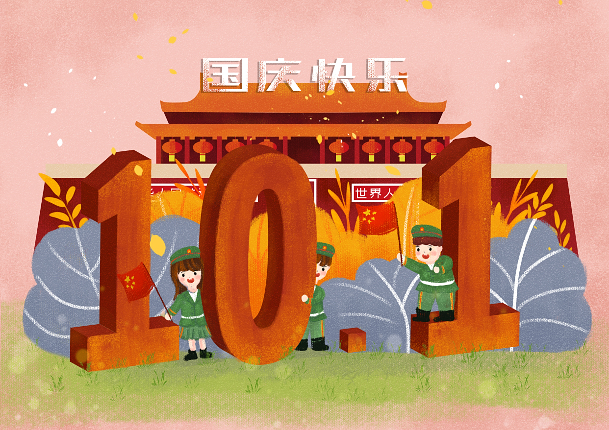 国庆感怀