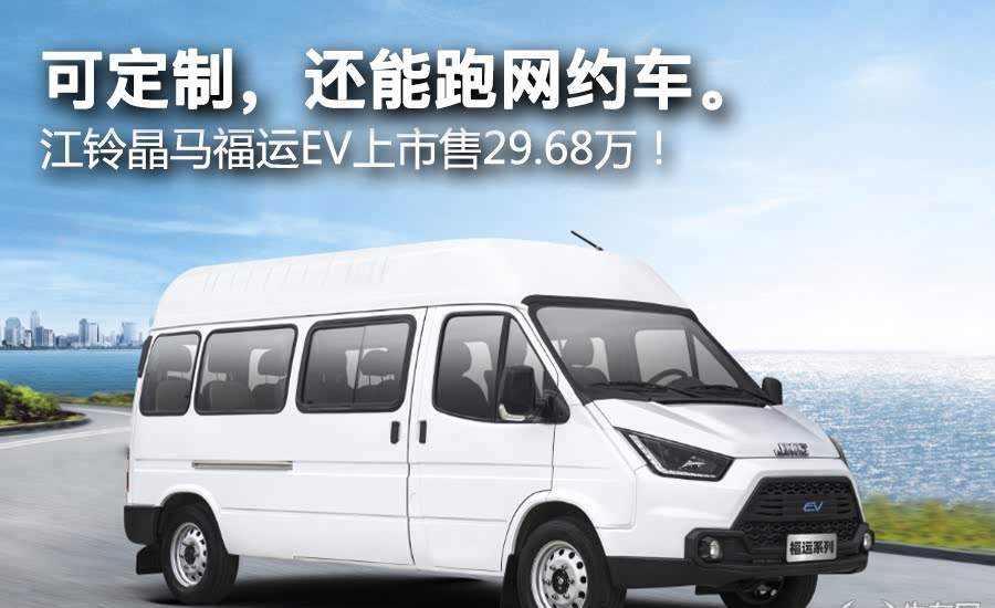 江铃晶马福运ev上市售29.68万!