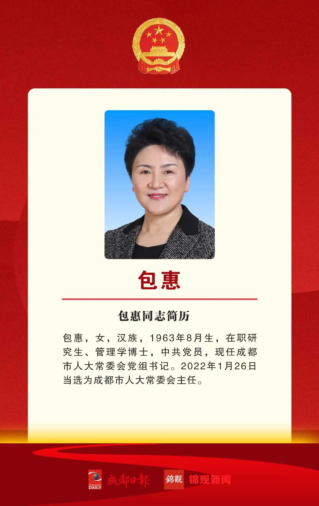 包惠当选为成都市人大常委会主任