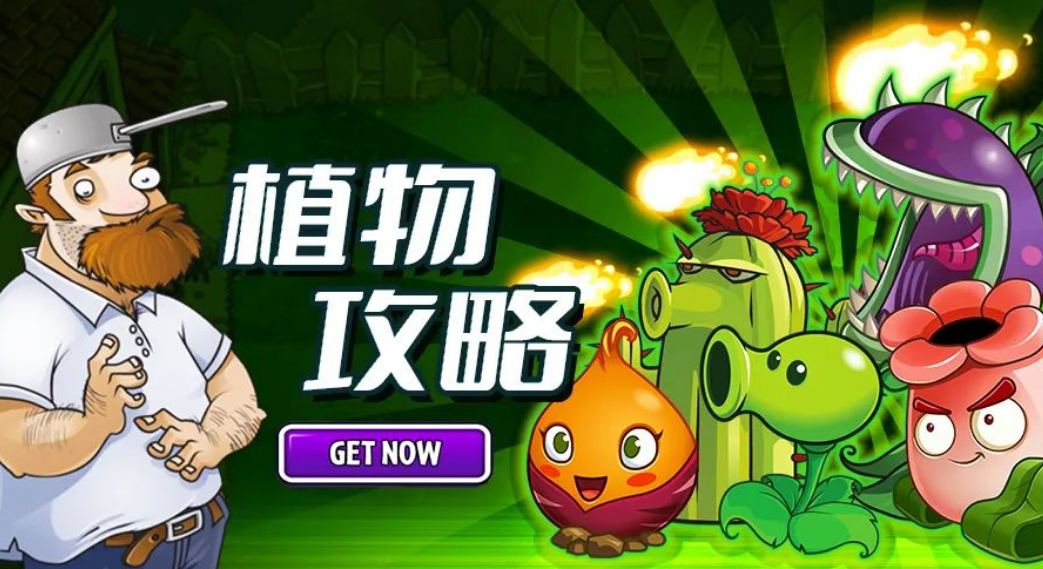 植物大戰殭屍pvz2電擊藍莓,蘆薈醫師,魔音甜菜攻略