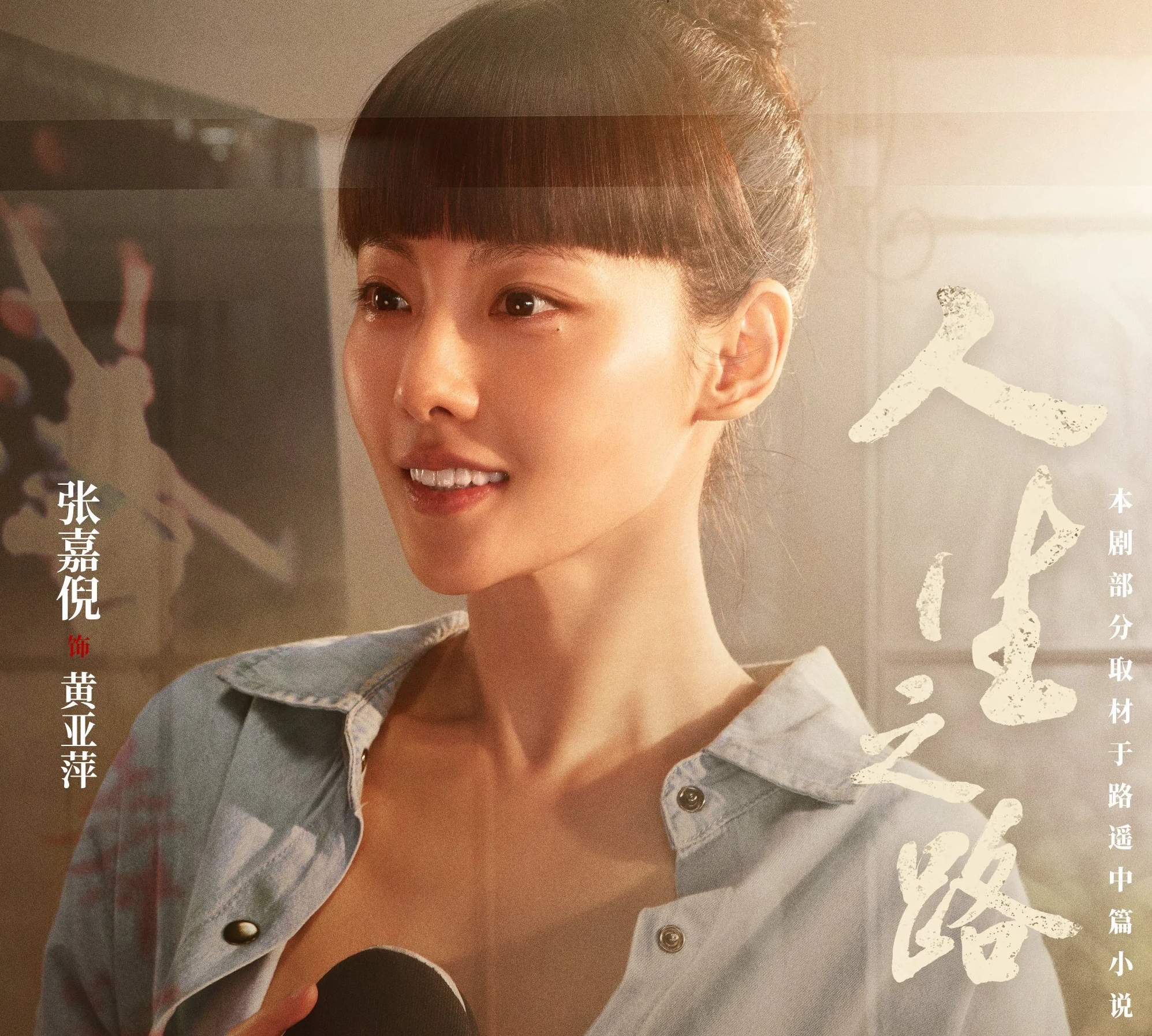 《人生之路》的演员表,你知道吗?