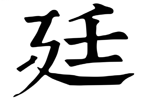 廴字旁的字