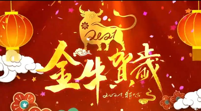 金牛迎春辞旧岁,网警给您来拜年