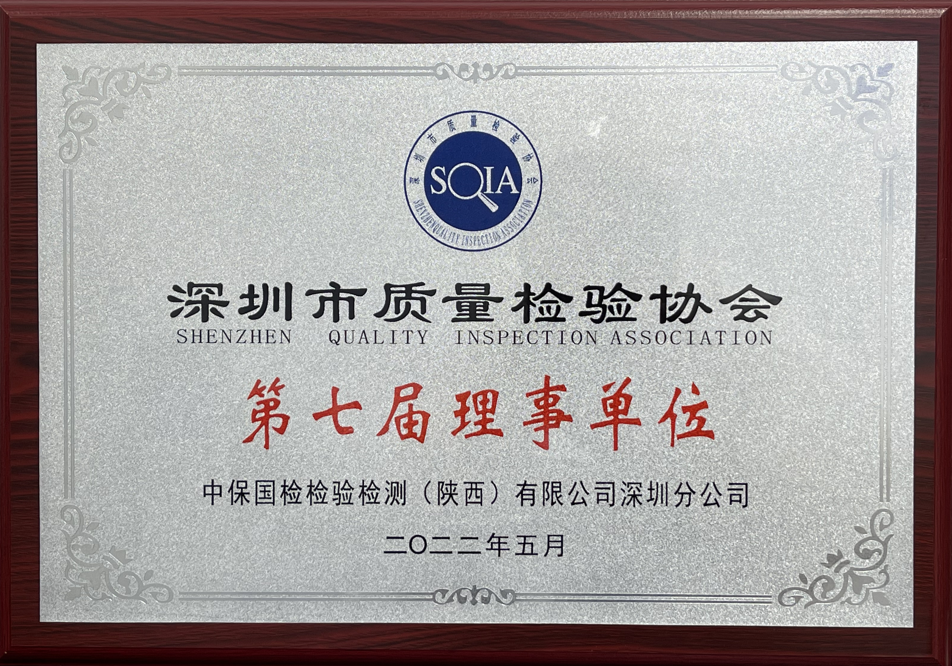 中保国检珠宝检测成为深圳市质量检验协会理事单位