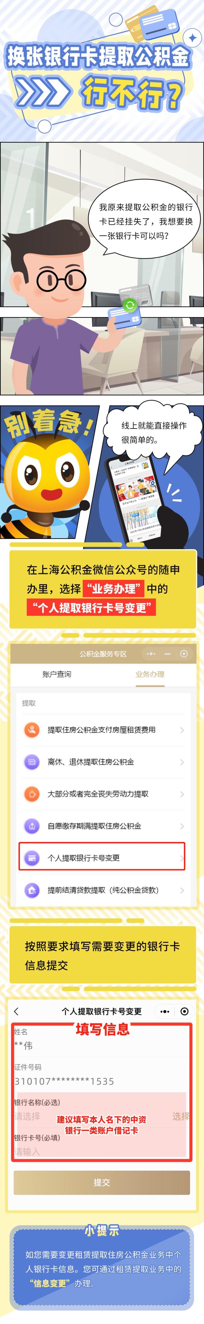 换张银行卡提取公积金→行不行?