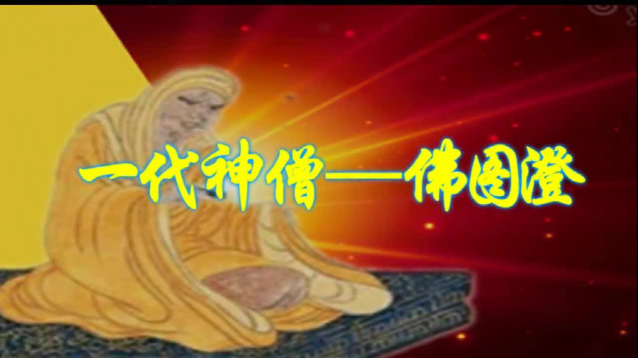 一代神僧——佛图澄