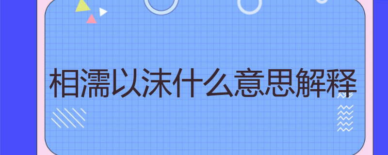 相濡以沫什么意思解释