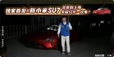 全程直播！新一代小米SU7从北京满电至上海 中间只充一次电