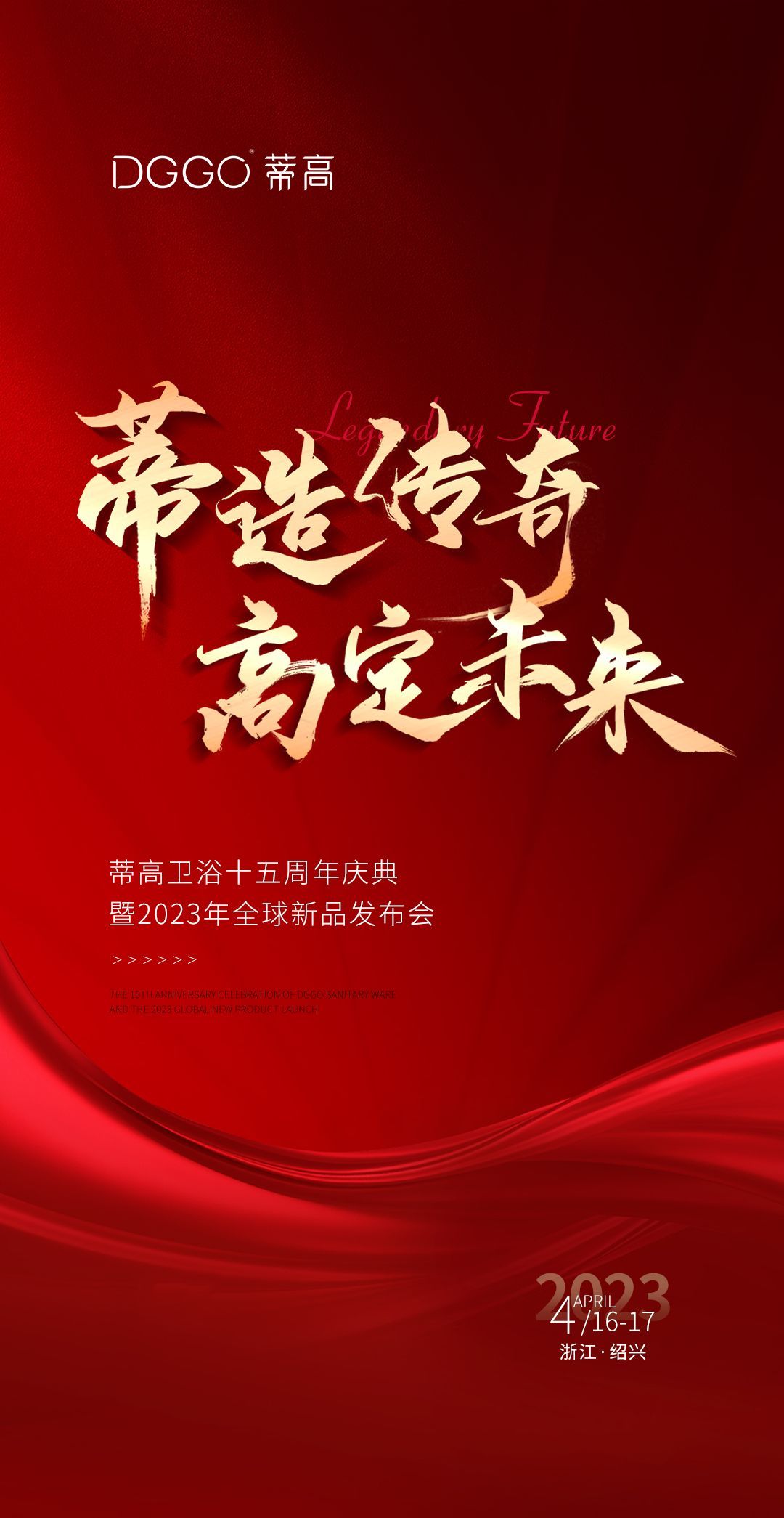 蒂高卫浴十五周年庆典暨2023年全球新品发布会即将启幕