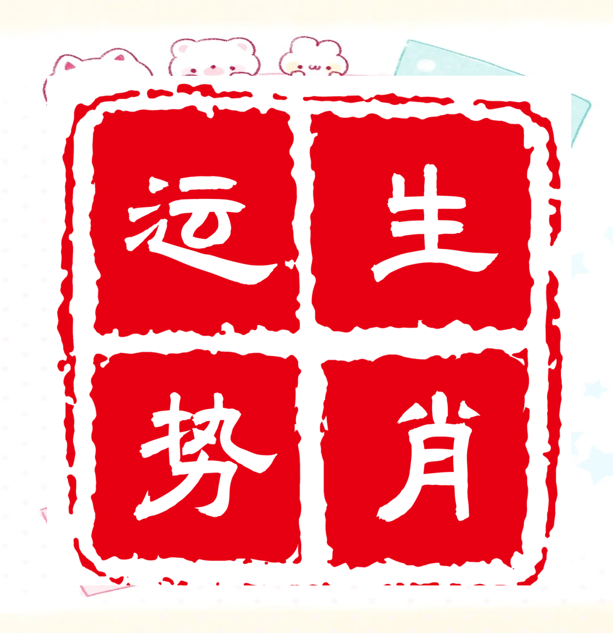 今天生肖冲什么运势最好(今日生肖冲什么生肖查询)