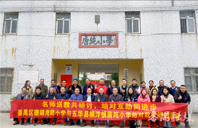 番禺区珊瑚湾畔小学赴五华县唐纯小学开展结对教学研讨活动