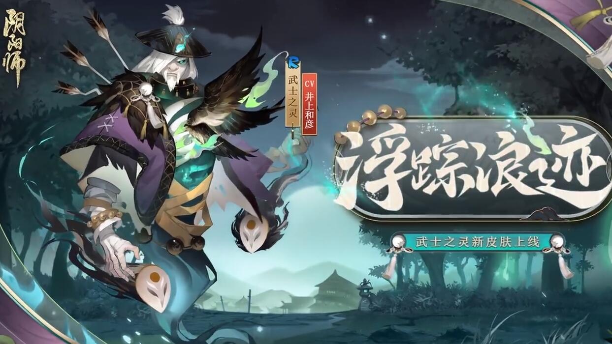 阴阳师:武士之灵皮肤确认,无皮村决战落幕,压力给到巫蛊师
