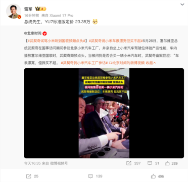 雷军回应武契奇说小米车很漂亮但买不起：总统先生 YU7标准版定价23.35万