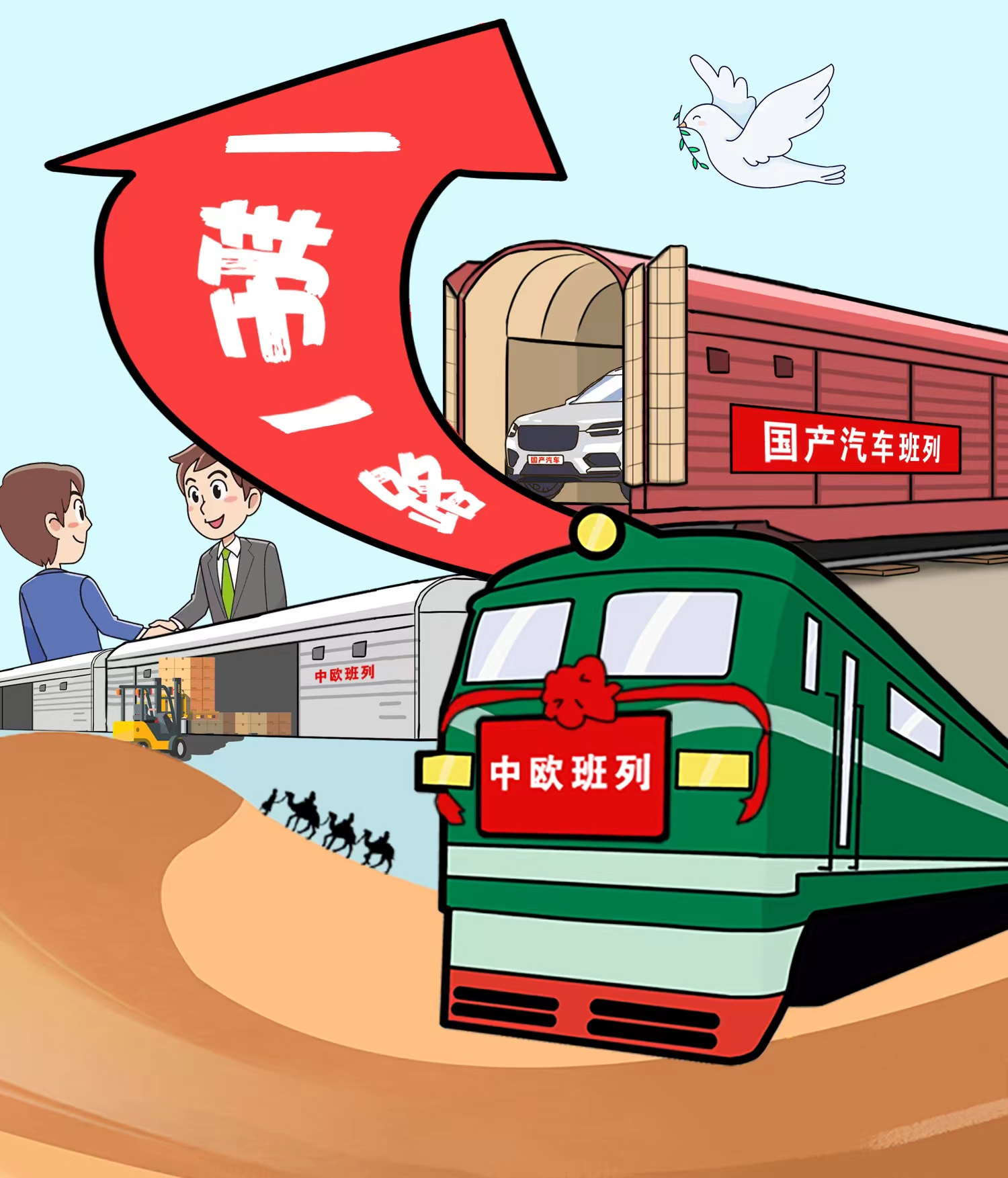 漫评|中欧班列:铺就造福世界"繁荣之路"