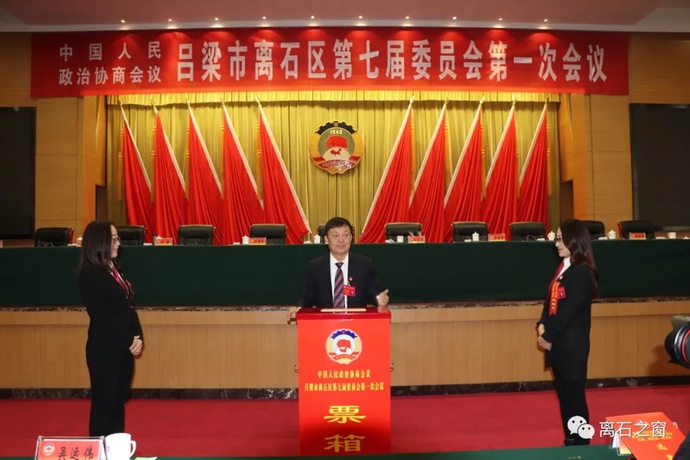 政协吕梁市离石区第七届委员会第一次会议举行选举大会
