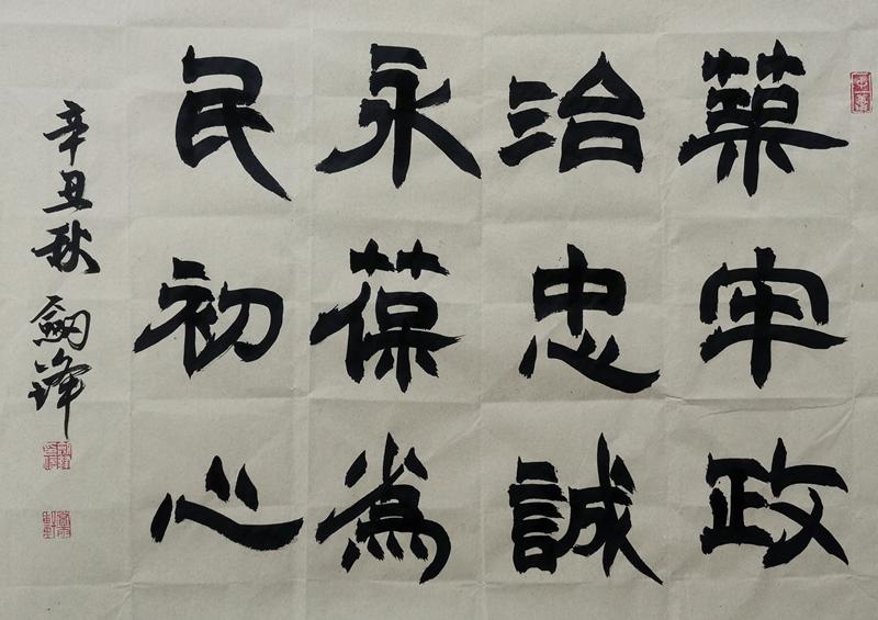 「廉政书法」筑牢政治忠诚 永葆为民初心