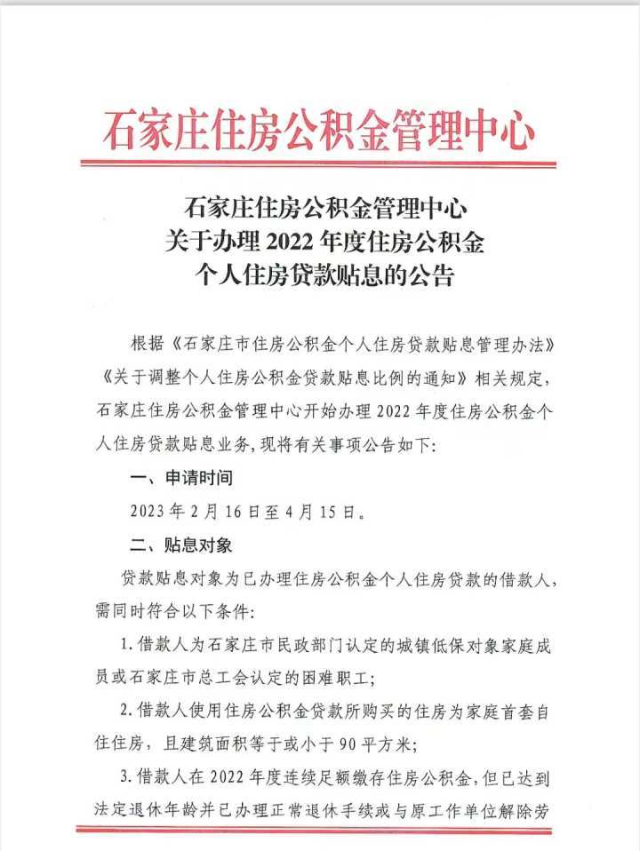 石家莊16日開始辦理2022年度住房公積金個人住房貸款貼息業務