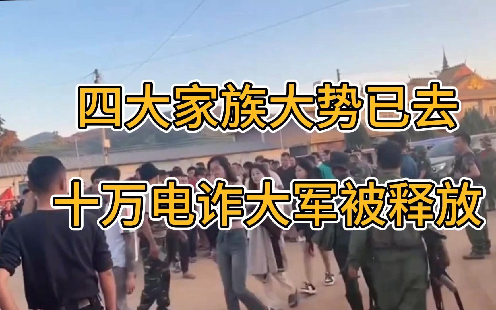 缅北结局已定,中方最后通牒,四大家族投诚!