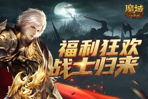 《魔域口袋版》新资料片盛启:战士归来铸荣魂 跨服争斗燃热血