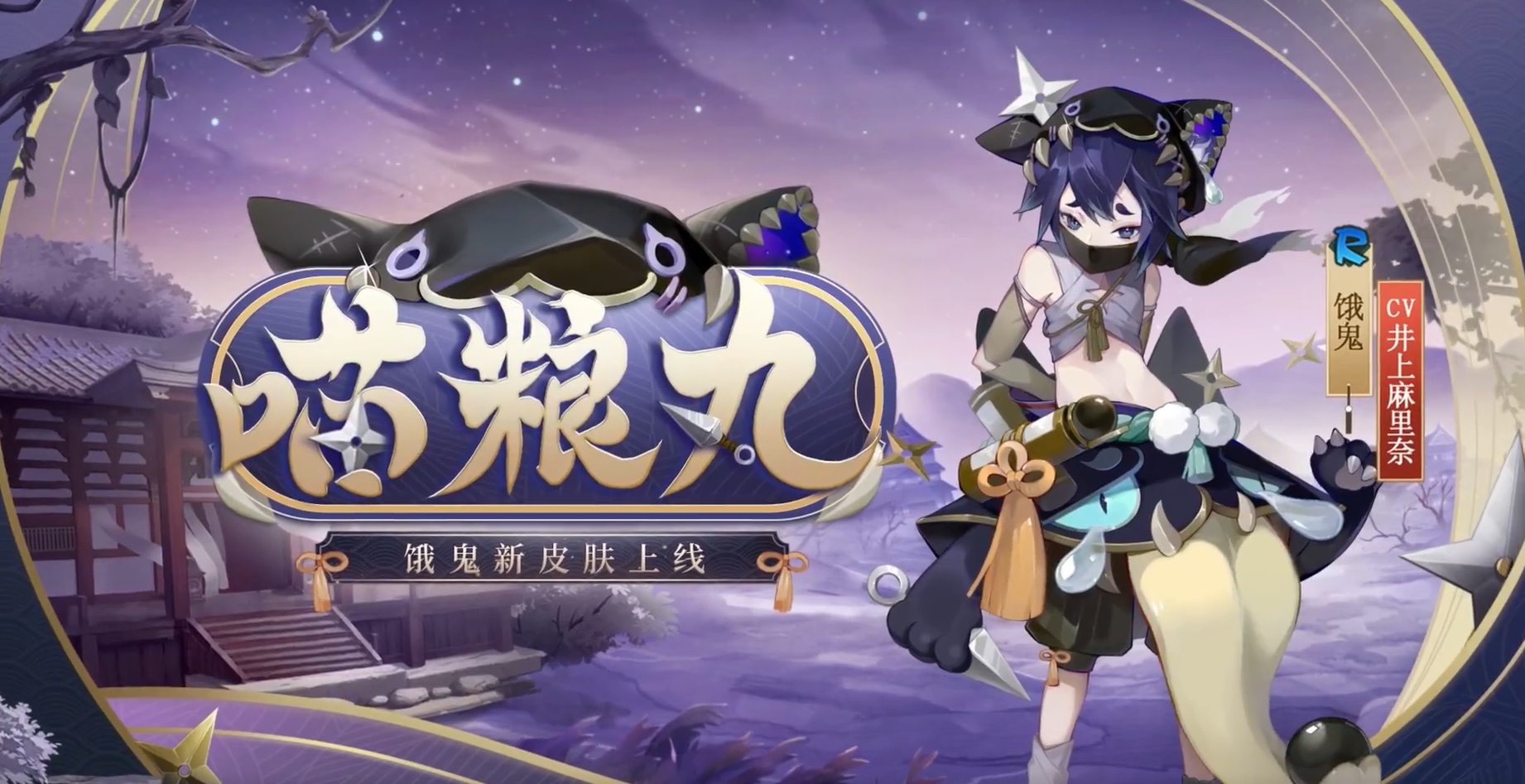 阴阳师:老牌式神饿鬼新皮肤喵粮丸官宣,二口女哭晕在厕所