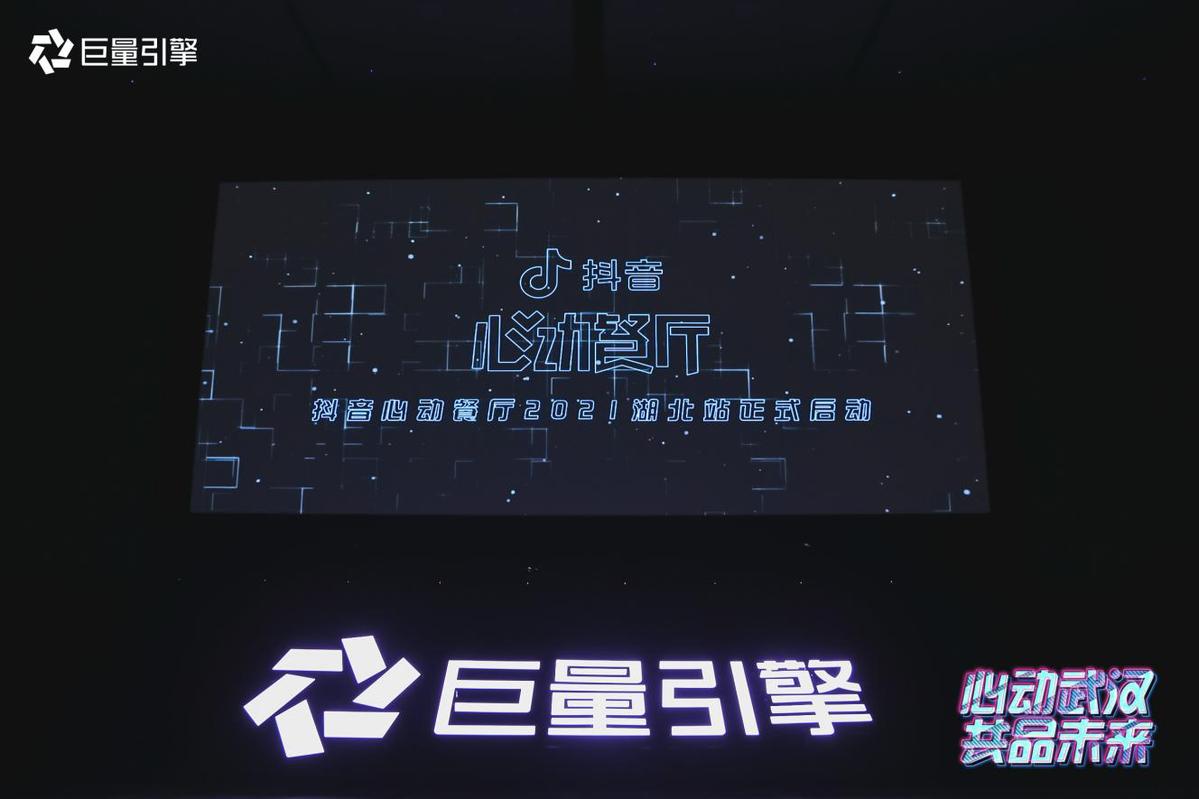 巨量引擎湖北本地生活城市峰会 武汉"心动"启幕